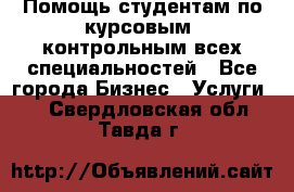Помощь студентам по курсовым, контрольным всех специальностей - Все города Бизнес » Услуги   . Свердловская обл.,Тавда г.